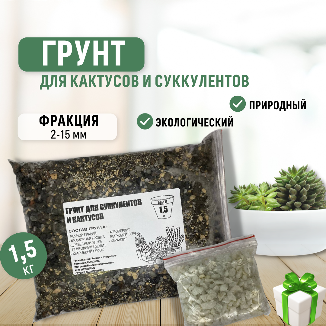 Грунт для кактусов, суккулентов, бонсай 1,5 кг. - фотография № 1