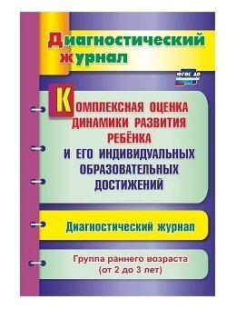 Афонькина Ю.А. "Комплексная оценка динамики развития ребенка и его индивидуальных образовательных достижений. Диагностический журнал. Группа раннего возраста (от 2 до 3 лет). ФГОС ДО"