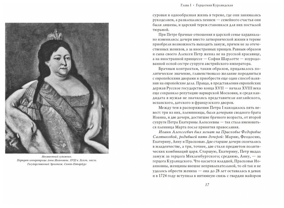 Анна Иоанновна (Павленко Николай Иванович; Черникова Татьяна Васильевна) - фото №12