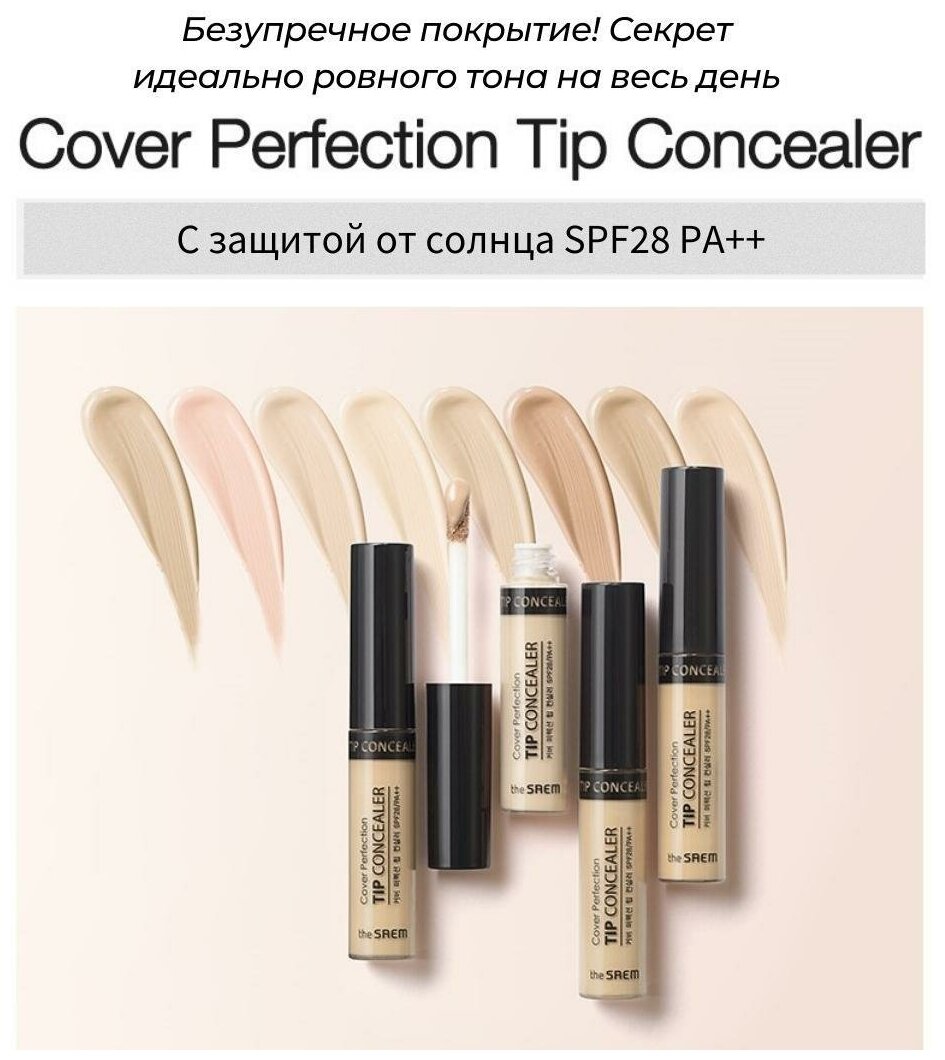 Консилер для маскировки недостатков кожи, 6,5 гр | THE SAEM Cover Perfection Tip Concealer 1.5 Medium Beige