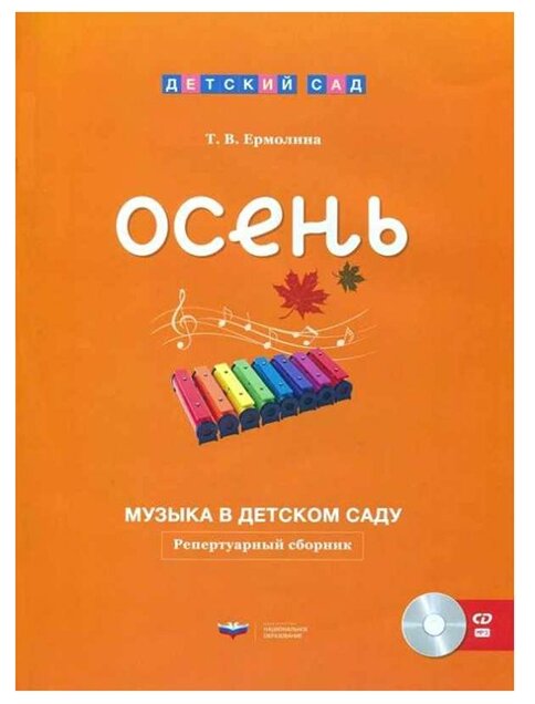 ДетСад(Нац. Образование) Осень Репертуарный сборник +CD (Ермолина Т. В.) ФГОС до ()