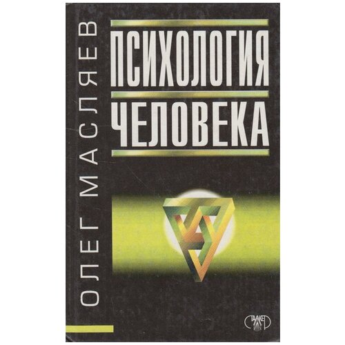 Масляев О.И. Психология человека