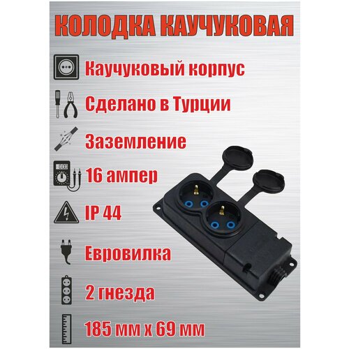 Розетка каучуковая, уличная, влагозащищенная, на 2 гнезда, с крышками, 16A, IP 44, Турция