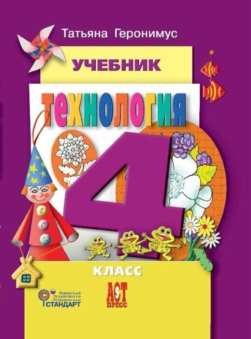 Технология. Маленький мастер. 4 класс. Учебник. (+CD) - фото №2