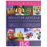 Вюрмли М. "Brockhaus. Большая детская иллюстрированная энциклопедия. П-С" - изображение