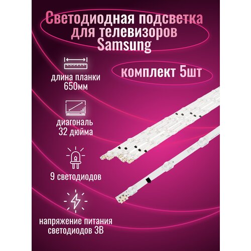 Светодиодная подсветка для телевизора Samsung 2013SVS32H (комплект)