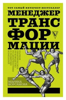 Менеджер трансформации. Полное практическое руководство по диагностике и развитию компаний - фото №1