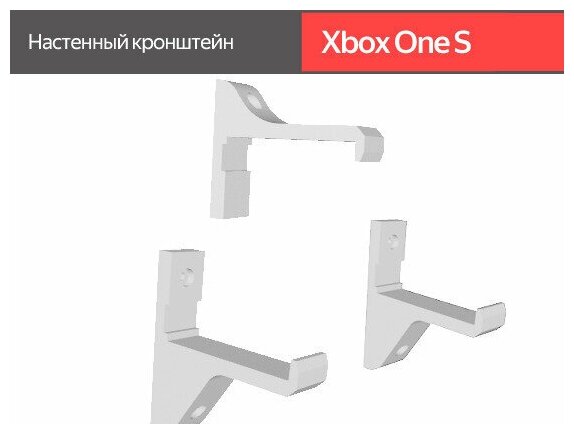 Настенный кронштейн Xbox One S