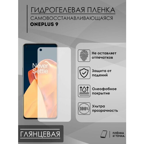 Гидрогелевая защитная пленка OnePlus 9