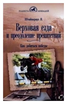 Верховая езда и преодоление препятствий. Как добиться победы - фото №1