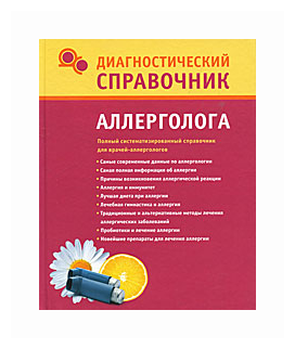 Диагностический справочник аллерголога - фото №1