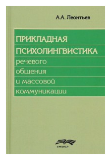 Леонтьев А.А. "Прикладная психолингвистика речевого общения и массовой коммуникации"