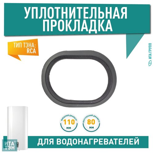 Уплотнительная прокладка, RCA, 80х110мм, овальная, Ariston, 66110 уплотнительная прокладка 66109 rcs rnsa овальная