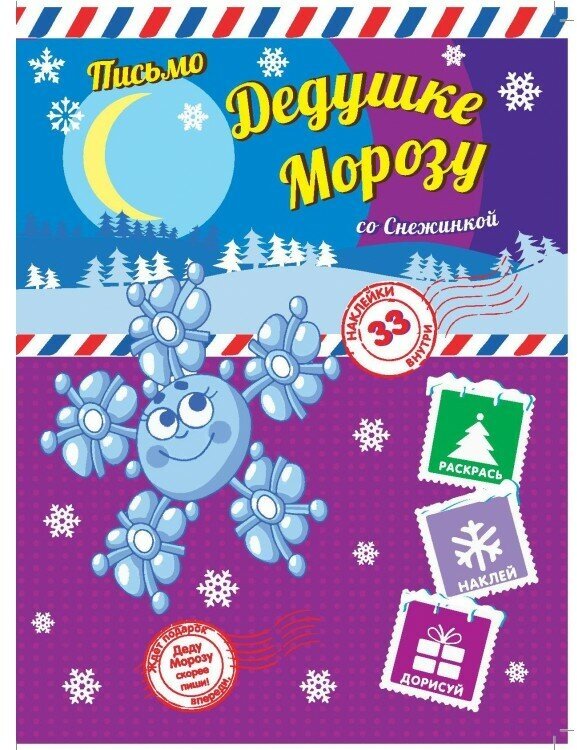 Активити с наклейками ND Play Пишем письмо Дедушке Морозу, со Снежинкой (978-5-9067-9596-0)