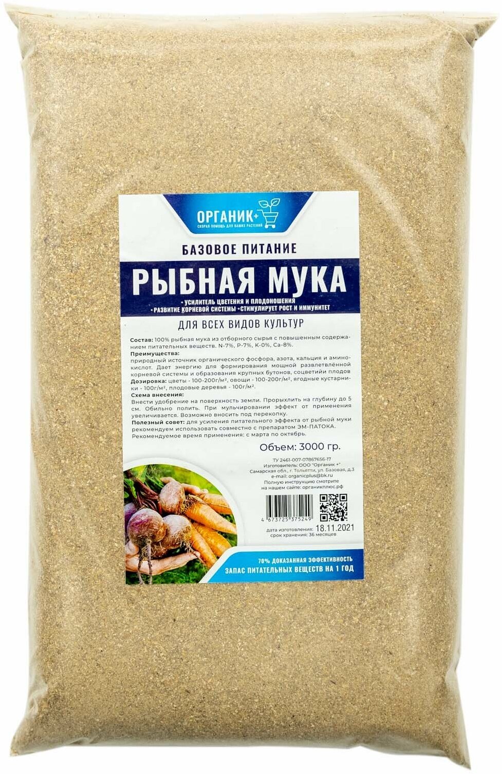 Рыбная мука для растений 3000г.