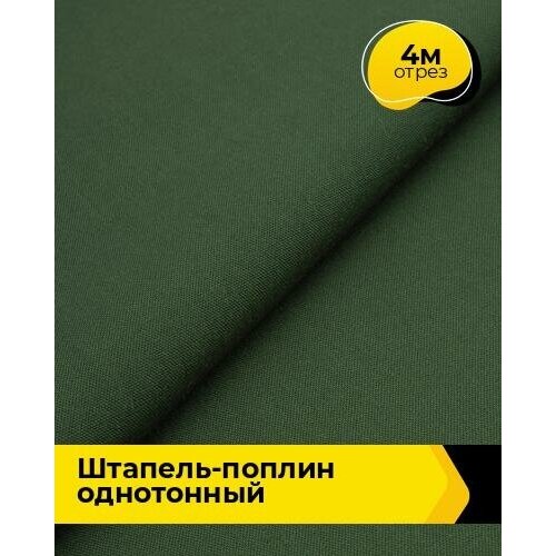 Ткань для шитья и рукоделия Штапель-поплин однотонный 4 м * 140 см, зеленый 028 ткань для шитья и рукоделия штапель поплин однотонный 4 м 140 см желтый 045