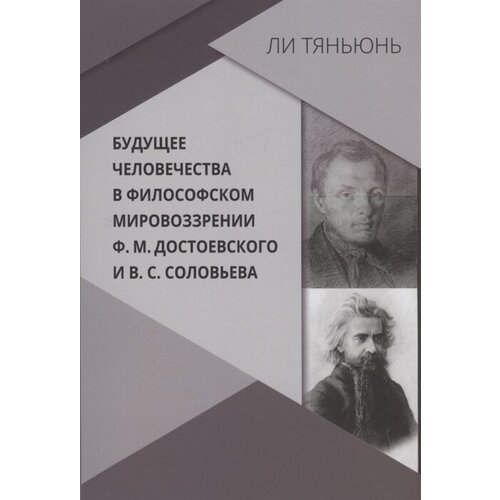 Будущее человечества в философском мировоззрении Ф. М. Достоевского и В. С. Соловьева