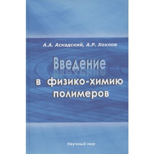 А. А. Аскадский, А. Р. Хохлов "Введение в физико-химию полимеров"