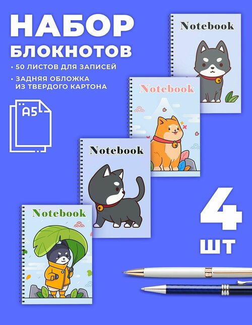 Тетрадь. Набор тетрадей в клетку Собачки 4шт. 50 листов А5 для записи