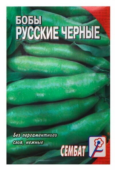 Семена Бобы "Русские черные", 3 г