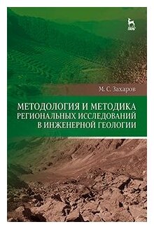 Методология и методика региональных исследований в инженерной геологии - фото №1