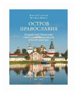 Остров православия. Валдайский Иверский Святоозерский Богородицкий мужской монастырь - фото №1