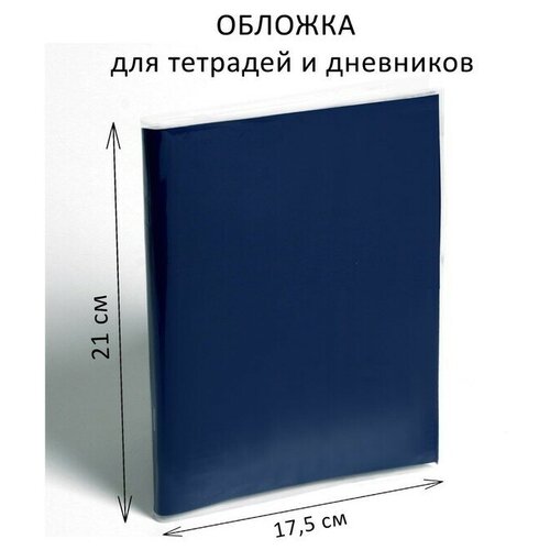 Обложка ПЭ 210 х 350 мм, 50 мкм, для тетрадей и дневников (в мягкой обложке) 100 шт.