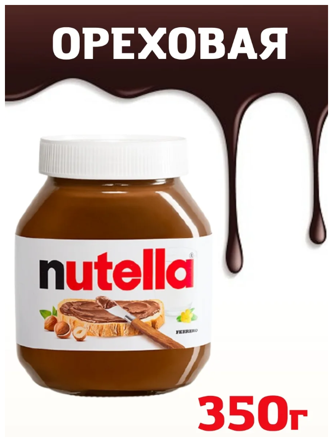 Шоколадная паста Nutella ореховая с добавлением какао, 350 г 6 шт - фотография № 6