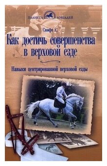 Как достичь совершенства в верховой езде. Навыки центрированной верховой езды - фото №1