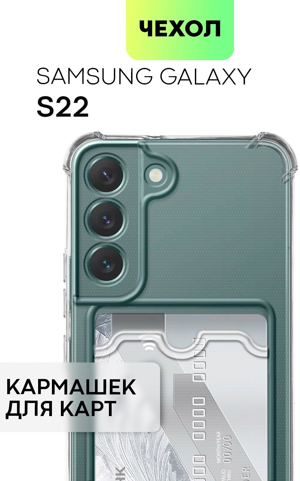 Противоударный чехол с карманом на Samsung Galaxy S22 (Самсунг Галакси С22) усиленный, силиконовый, защита камер, для карт, прозрачный чехол, BROSCORP