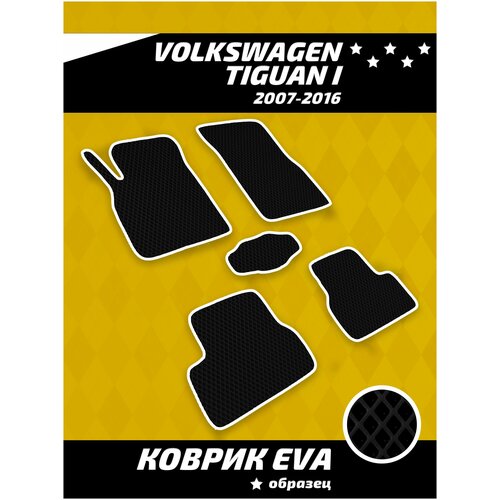 Ева коврики в салон Volkswagen Tiguan I 2007-2016