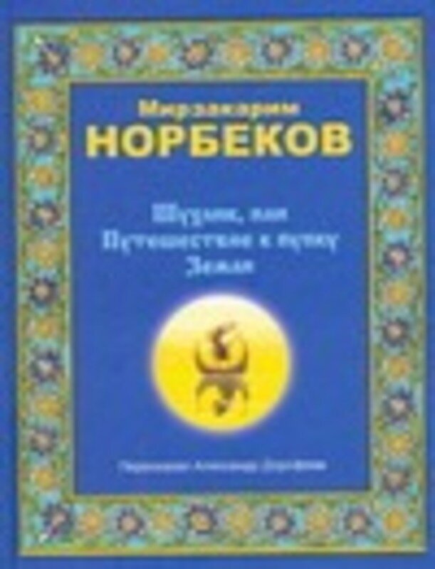 Норбеков М. С. "Шухлик, или Путешествие к пупку Земли"