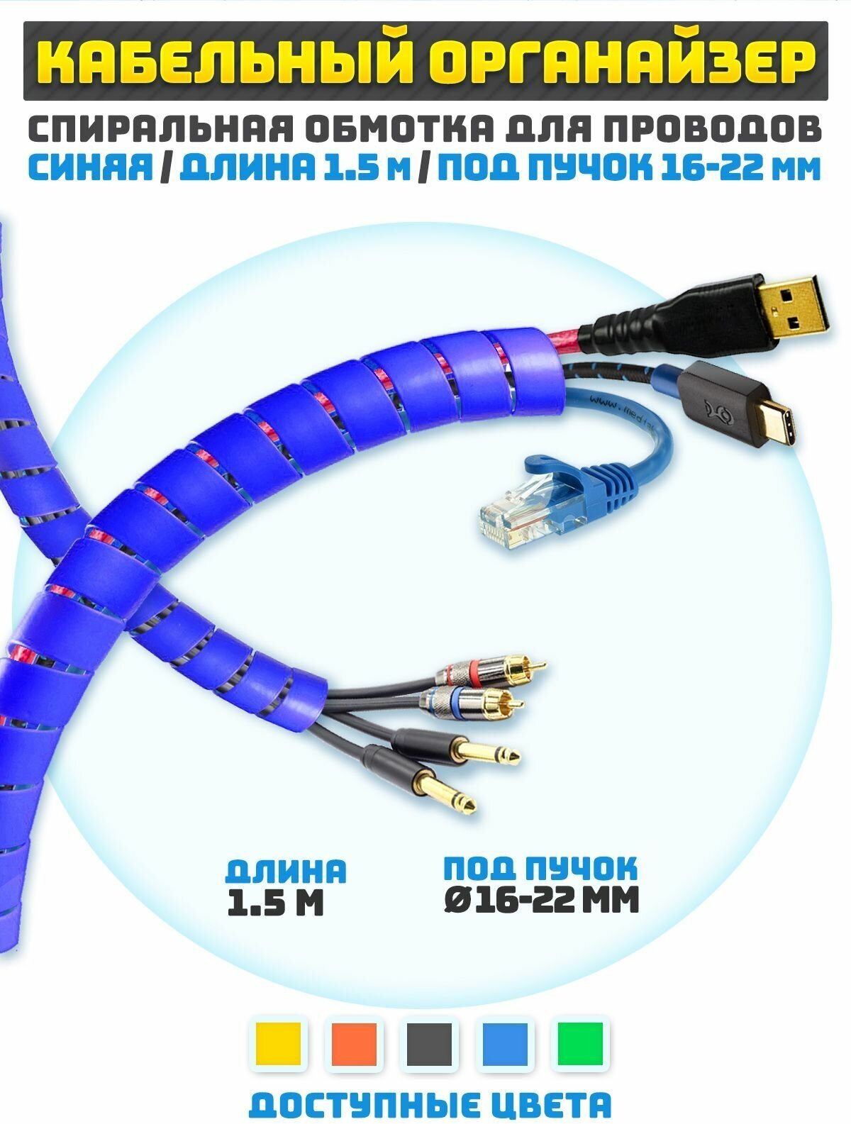 Кабельный органайзер гибкий 1.5 м для обмотки пучков проводов 16-22 мм синий цвет