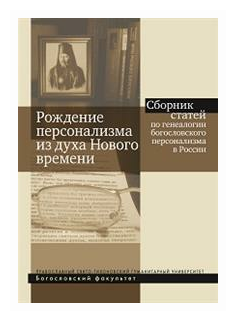 Рождение персонализма из духа Нового времени. Сборник статей по генеалогии богословского персонализм - фото №2