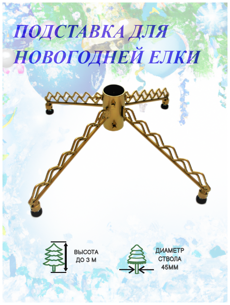 Подставка для елки ажурная. 40*40*18см. Золото матовое. 4 луча. Для живой елки до 3 м ствол до 45мм. 1 шт.