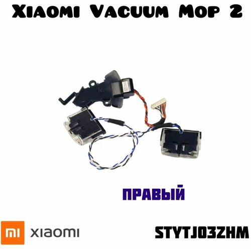 Датчик высоты Xiaomi Mi Robot Vacuum-Mop 2 STYTJ03ZHM (R)