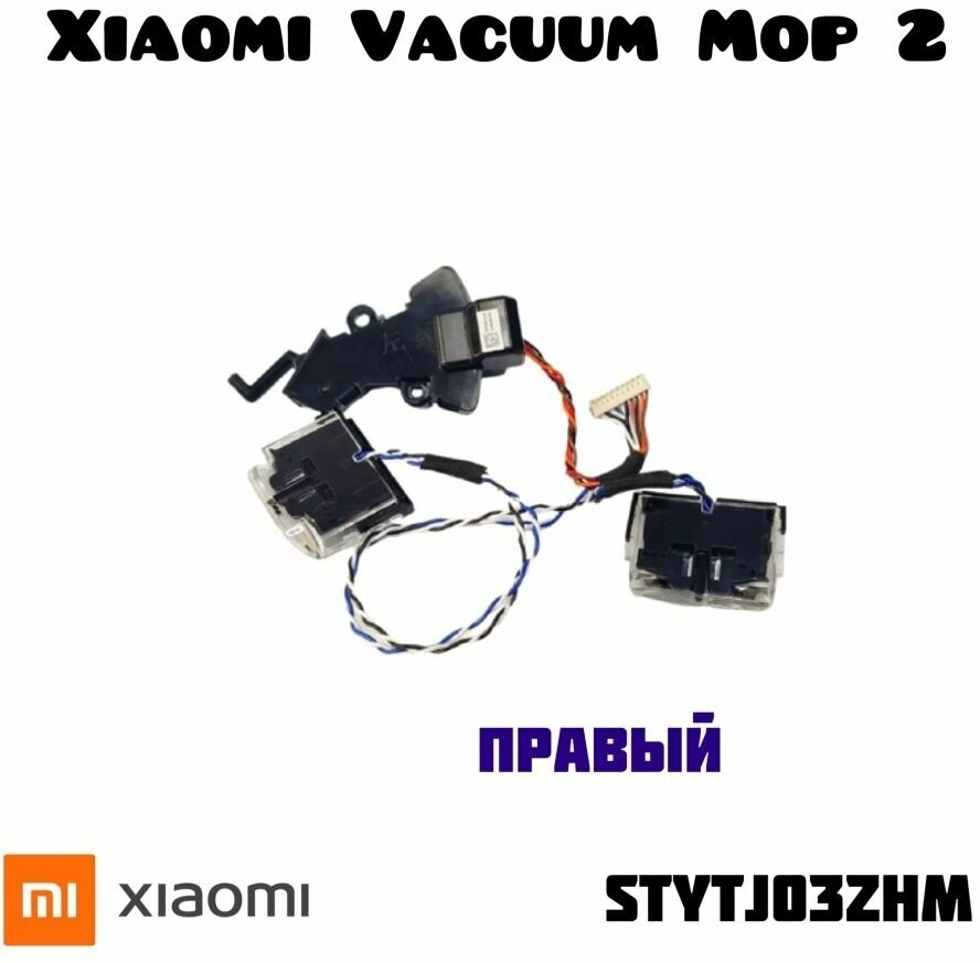 Датчик высоты Xiaomi Mi Robot Vacuum-Mop 2 STYTJ03ZHM (R) - фотография № 1