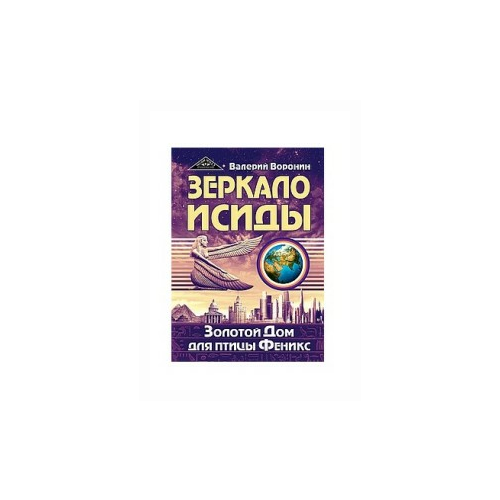 фото Воронин в. "зеркало исиды. золотой дом для птицы феникс" свет