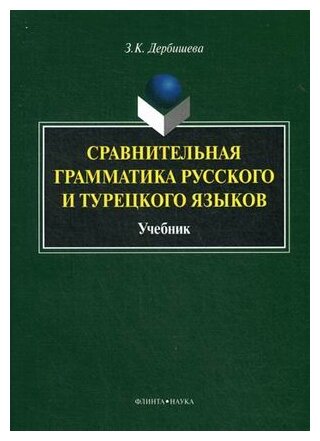 Сравнительная грамматика русского и турецкого языков. Учебник для вузов - фото №1