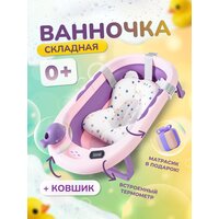 Ванночка для купания новорожденных / детская ванночка пурпурная / 81*51*22 с термометром и подушкой / ванночка складная