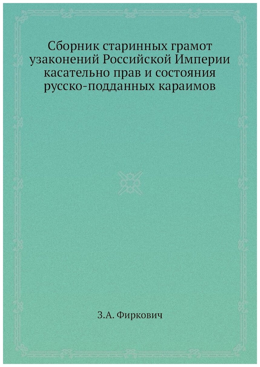 Сборник старинных грамот узаконений Российской Империи касательно прав и состояния русско-подданных караимов - фото №1