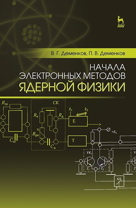 Деменков В. Г. "Начала электронных методов ядерной физики"