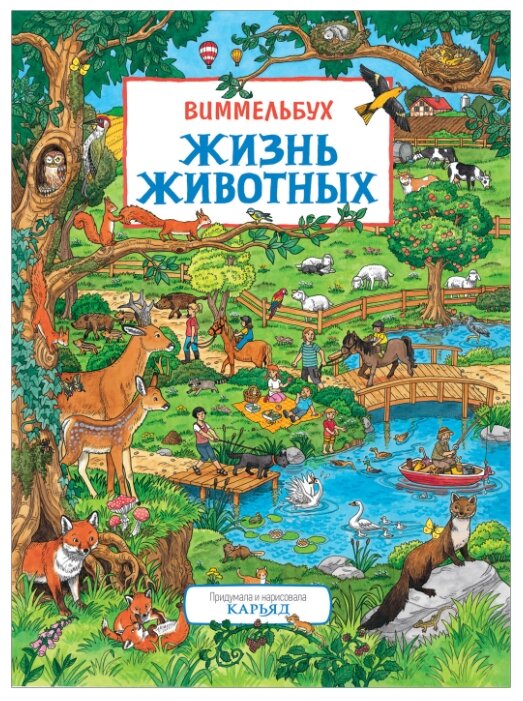 Купить книгу Карьяд "Виммельбух. Жизнь животных" по низкой цене с доставкой из Яндекс.Маркета (бывший Беру)