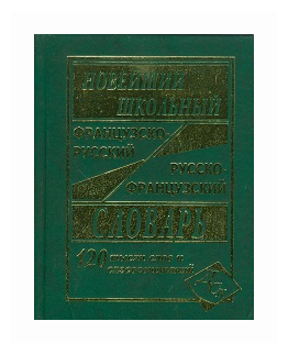 Новейший школьный французско-русский и русско-французский словарь. 120 000 слов - фото №2