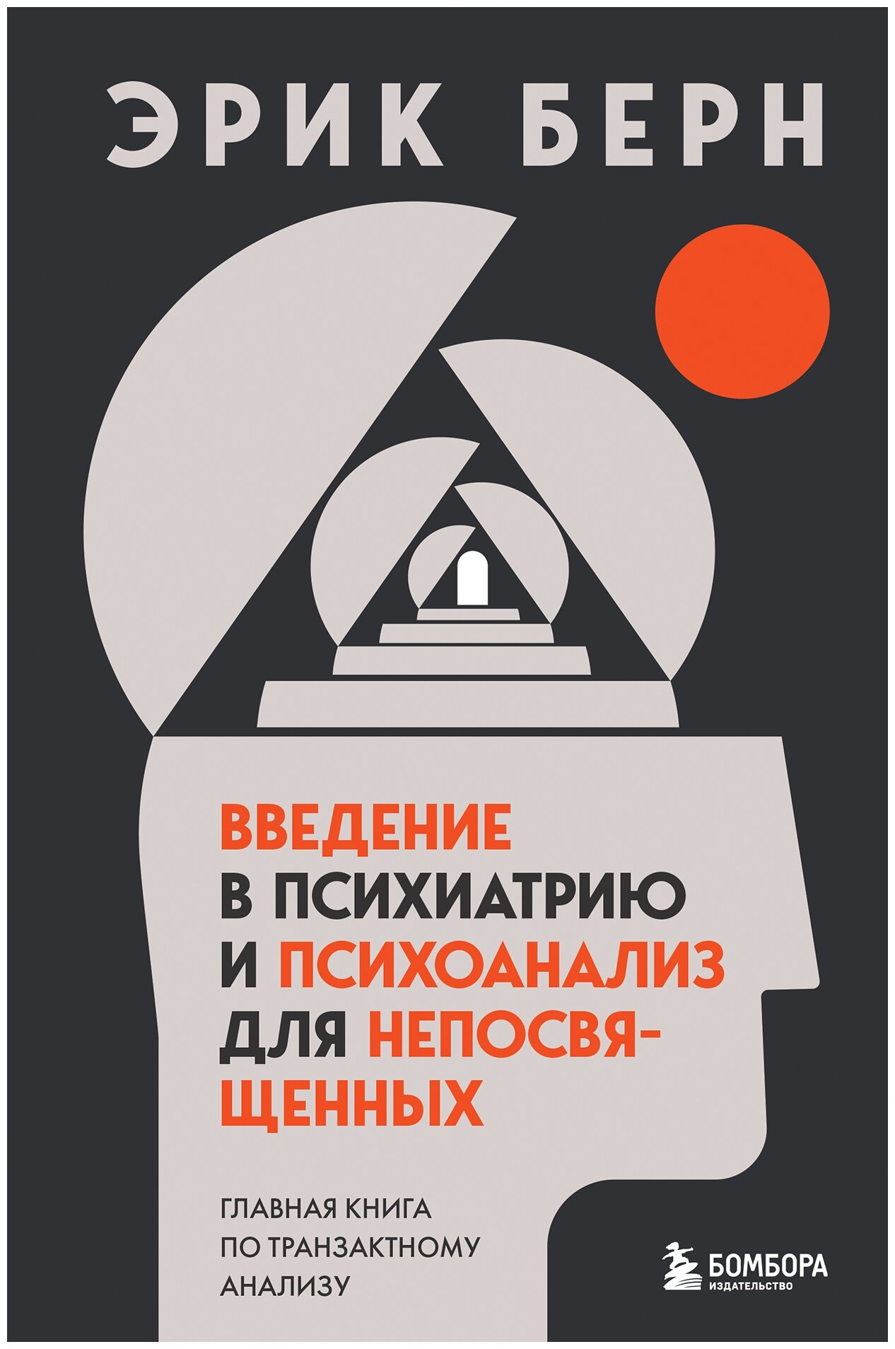Введение в психиатрию и психоанализ для непосвященных. Главная книга по транзактному анализу - фото №1