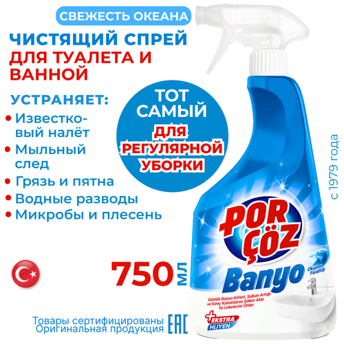 Средство для ванной импортный спрей Porcoz 750 мл Порчёз