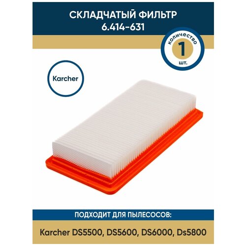 Фильтр для пылесосов Karcher DS5500, DS5600, DS6000, DS5800, 631.0-6.414, 6.414-631