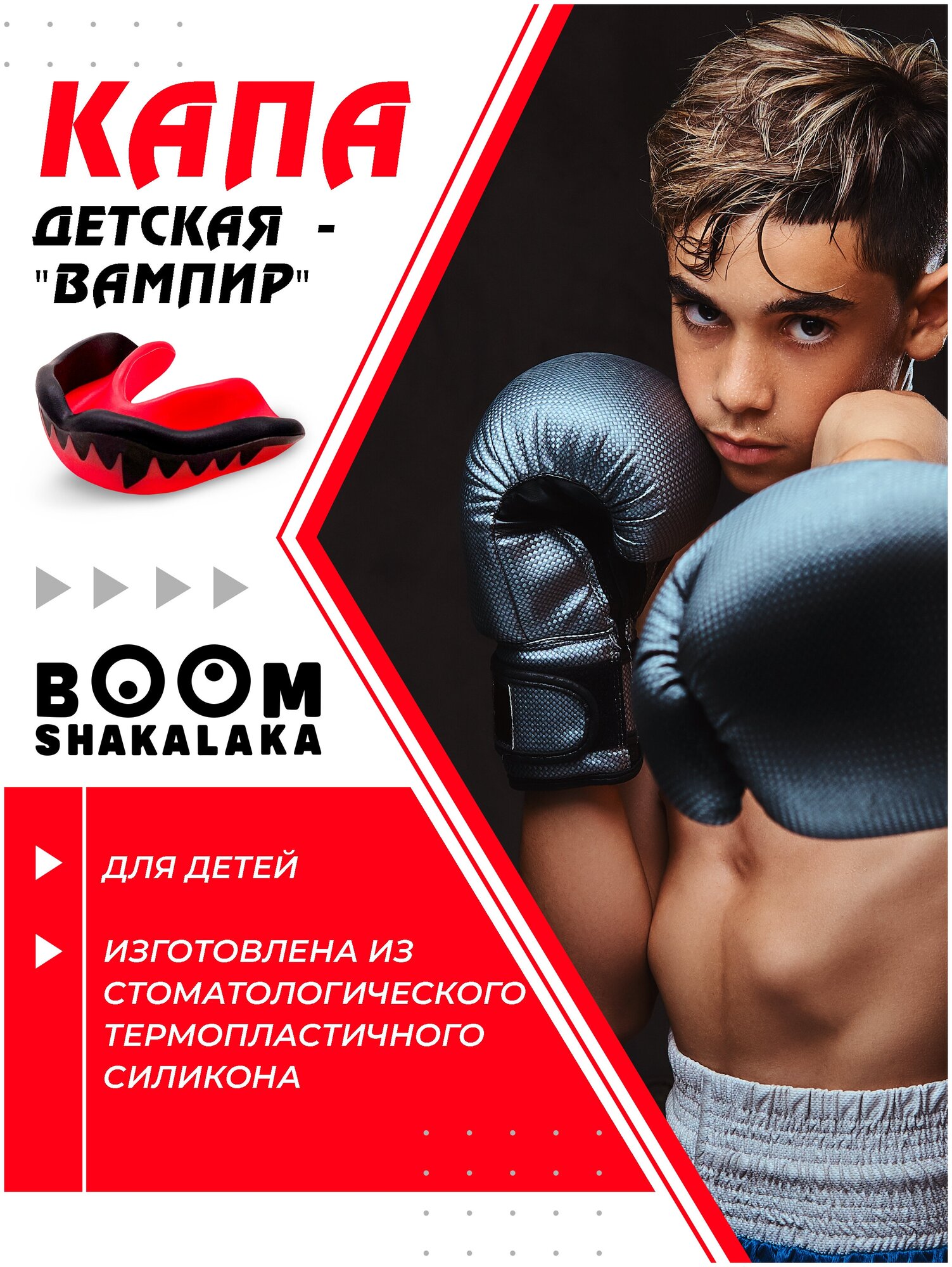 Капа боксерская детская Boomshakalaka одночелюстная, цвет черно-красный, с футляром, для бокса, MMA, рукопашного боя, хоккея, американского футбола