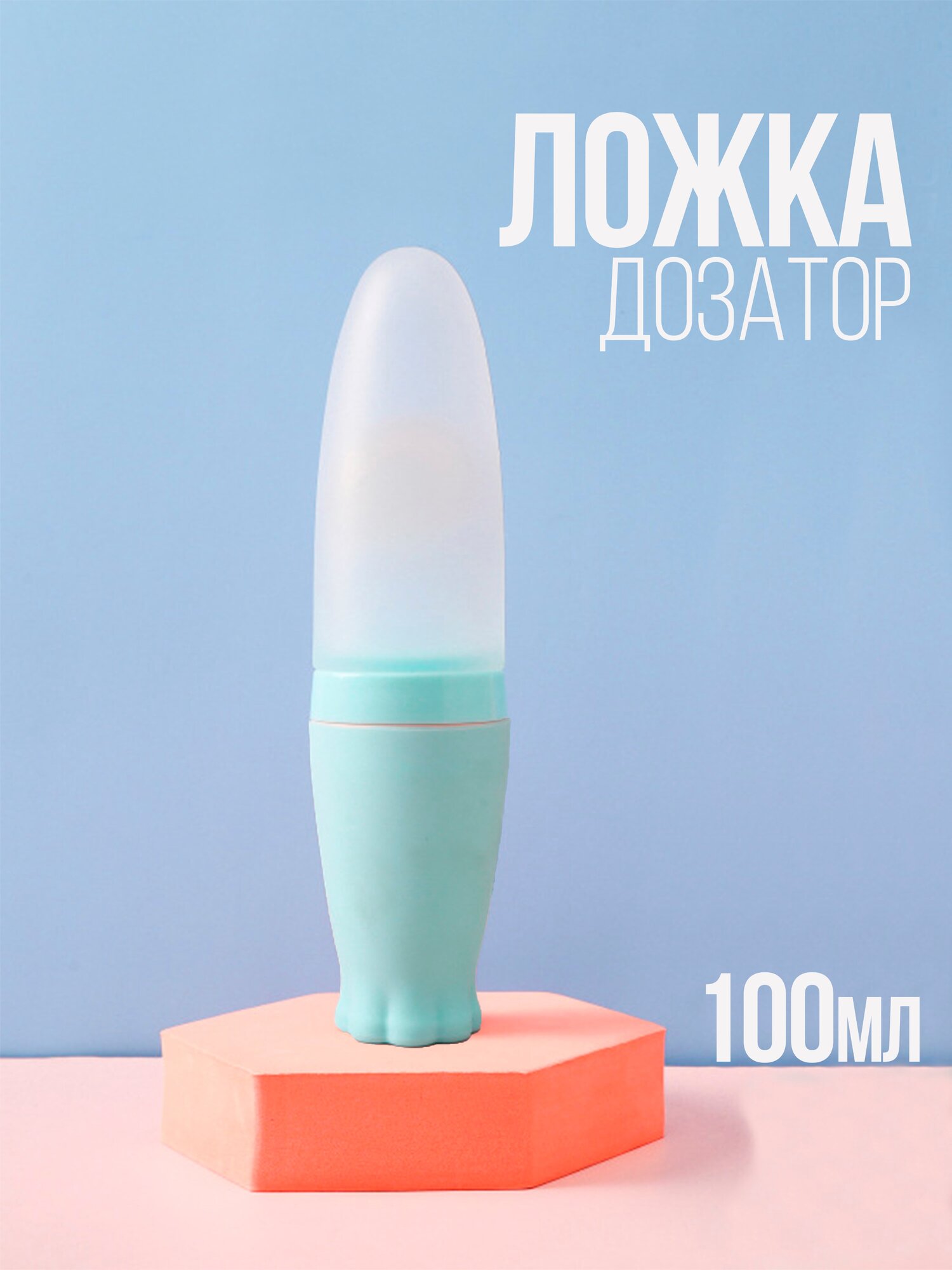 IBRICO / Ложка-дозатор для кормления малыша 100ml / Ложка дозатор для введения первого прикорма