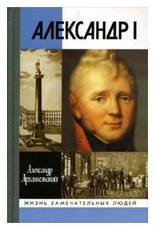 Архангельский Александр "Александр I"